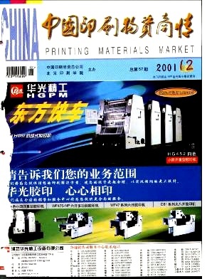 中國(guó)印刷物資商情