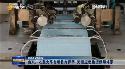 山東以重大平臺項目為抓手完善應(yīng)急物資保障體系