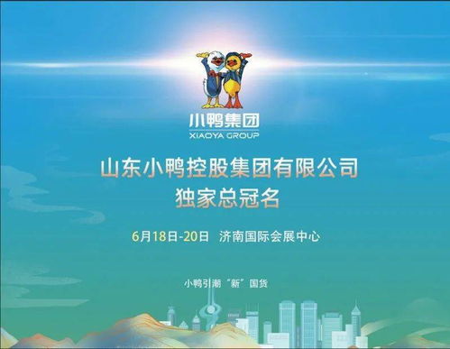 小鴨集團與您相約2021濟南地產品展示交易會，共探煙草制品零售新機遇
